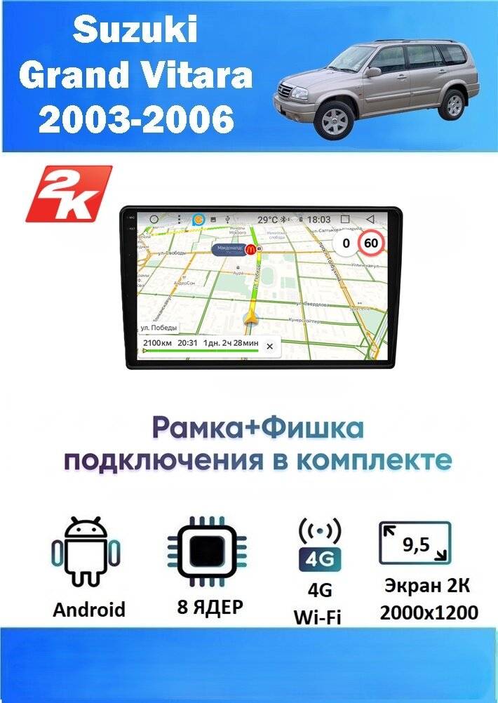 Магнитола Suzuki Grand Vitara 2003-2006 (2K, 8 ядер, 4/64 GB, DSP, CARPLAY/AA) Магнитола Сузуки Гранд Витара