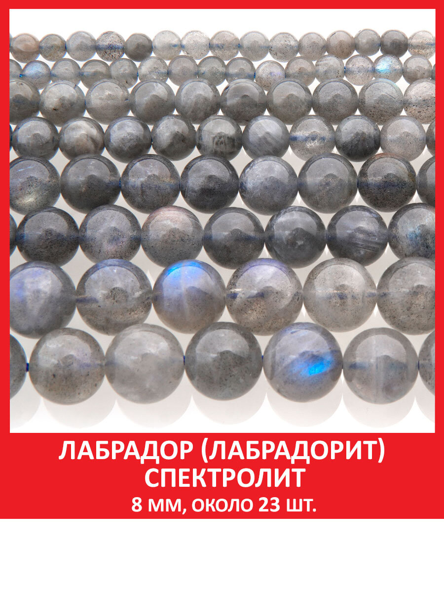 Лабрадор (лабрадорит) спектролит 8 мм, бусины на нитке (около 23 шт)