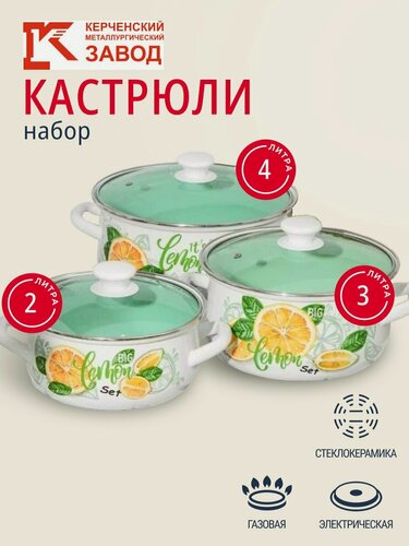 Изображение товара Набор кастрюль эмалированных КМЗ Лимонный сет-1, 3 шт, с крышками