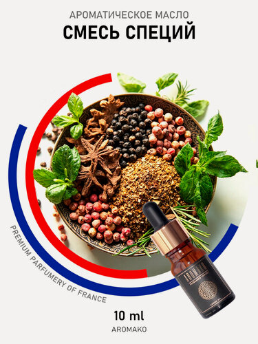 Изображение товара Масло ароматическое AROMAKO "Новогодние специи", для ароматерапии, 10мл