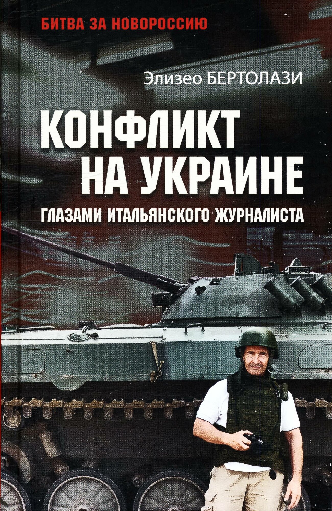 Конфликт на Украине глазами итальянского журналиста