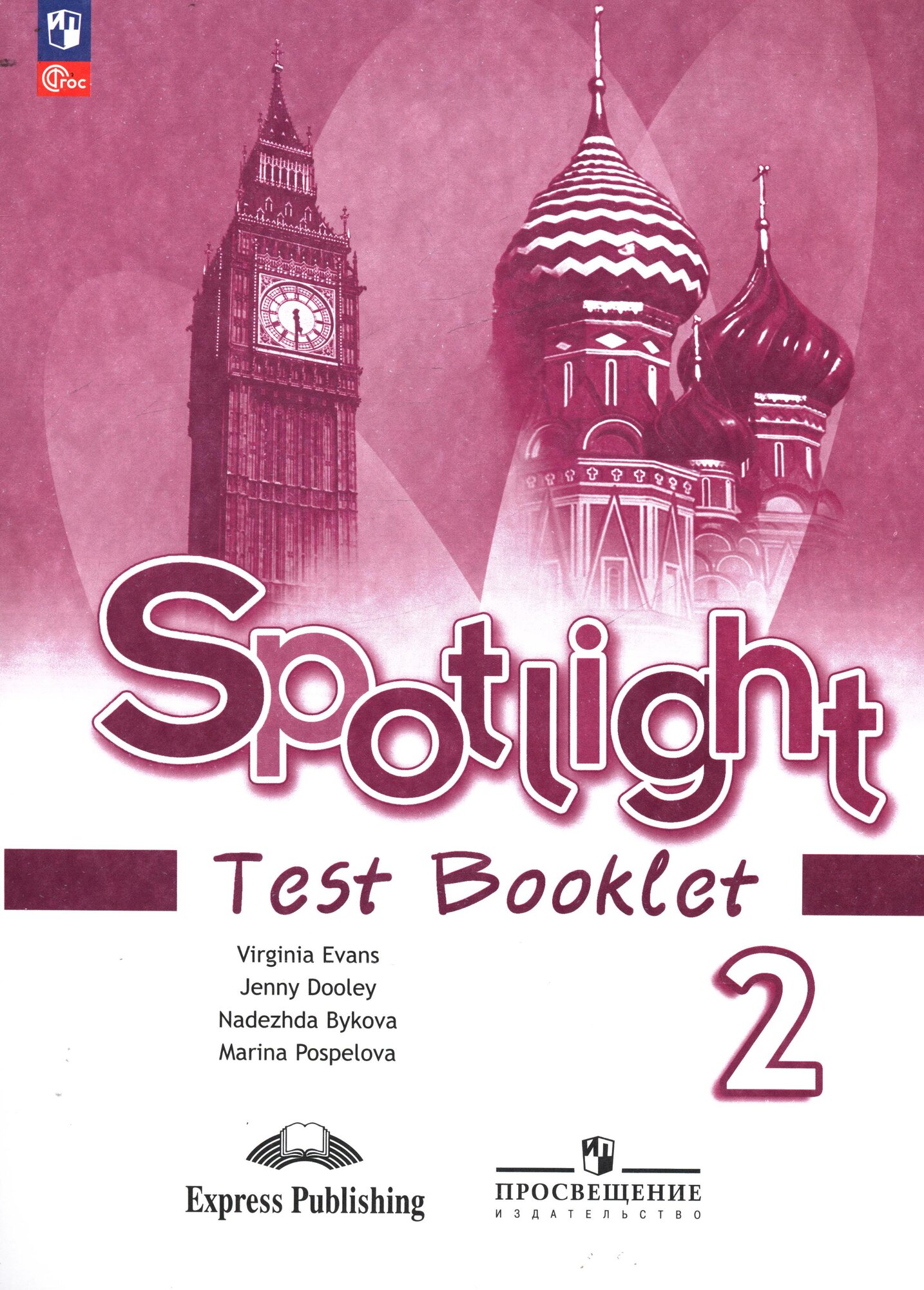 Английский в фокусе Контрольные задания 2 класс (Spotlight) (19-е издание, стереотипное), (Просвещение, Express Publishing, 2024 год) (с остатком)