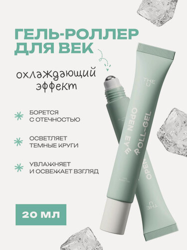 Изображение товара THE U Гель - роллер для кожи вокруг глаз Open Eye Roll-Gel с витамином С и кофеином против отеков и темных кругов, 20 мл