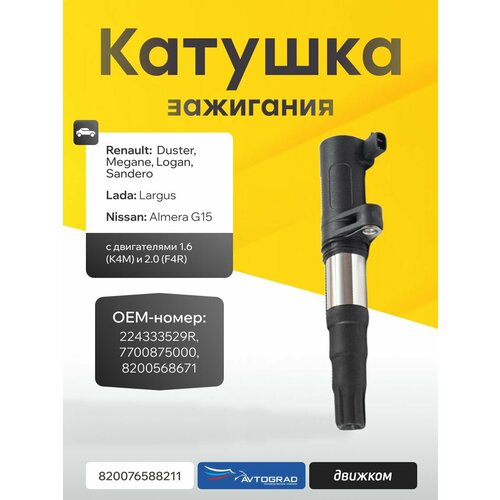 фото Катушка зажигания рено дастер 2.0 f4r / 1.6 к4м, меган, ларгус, ниссан альмера g15, avtograd 224333529r / 7700875000 / 8200568671 автоград