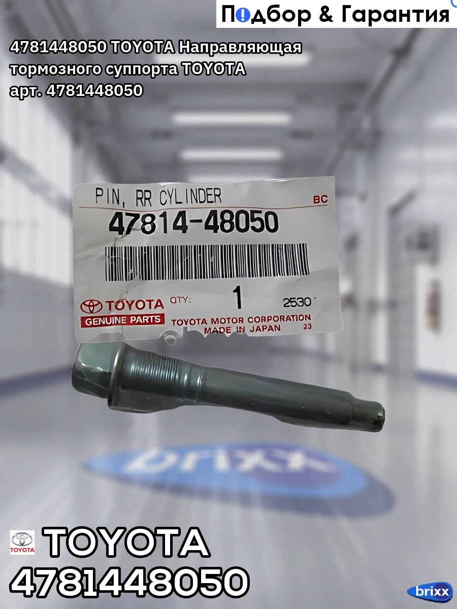 4781448050 TOYOTA Направляющая тормозного суппорта TOYOTA арт. 4781448050