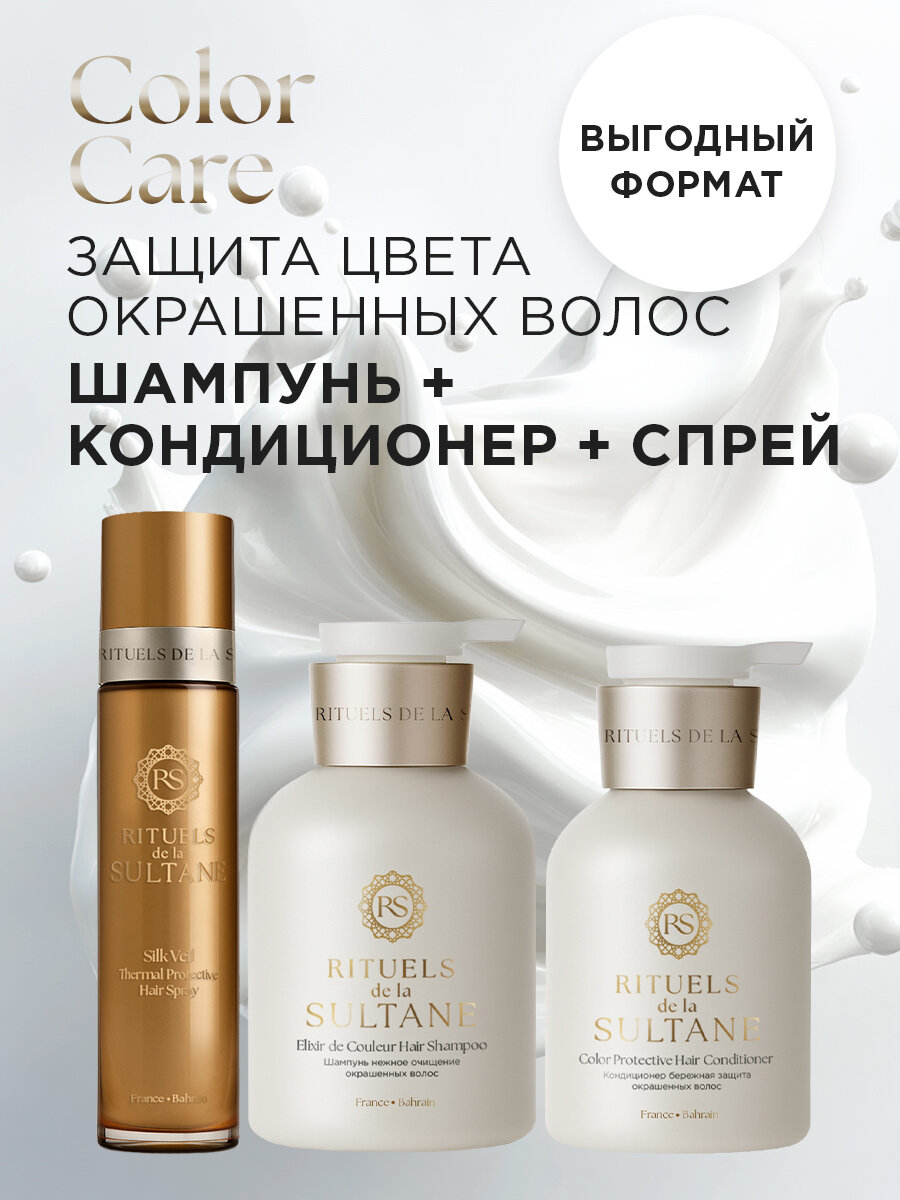 Набор для окрашенных волос RITUELS de la SULTANE Шампунь + Кондиционер + Спрей 850мл