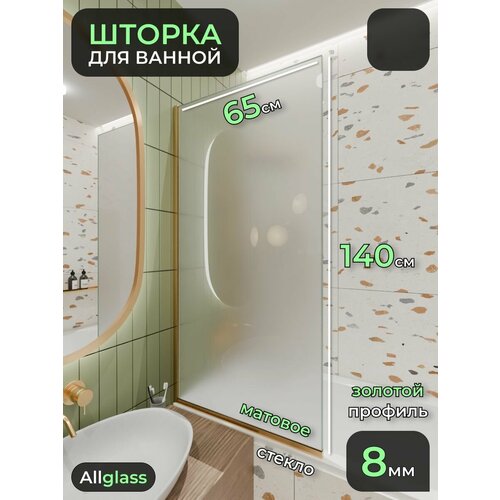 фото Стеклянная душевая шторка матовое стекло 8 мм на ванну 140х65 см с золотым профилем, душевое ограждение для ванн tempglass
