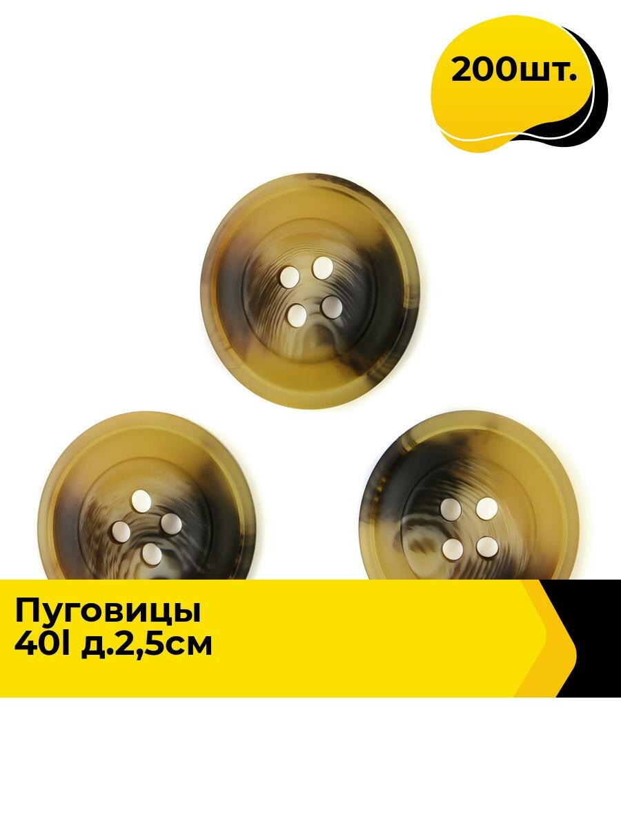 Пуговицы декоративные для рукоделия, для пальто, набор пуговиц, 40L, 2.5 см, 200 шт.
