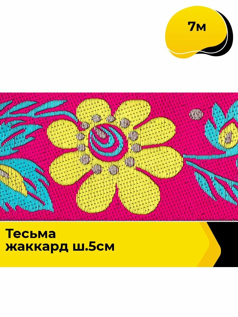 Тесьма жаккардовая для рукоделия и шитья, 7 м
