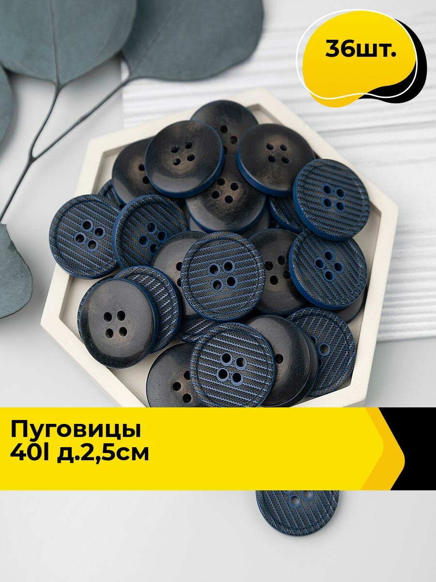 Пуговицы декоративные для рукоделия, для пальто, набор пуговиц, 40L, 2.5 см, 36 шт.