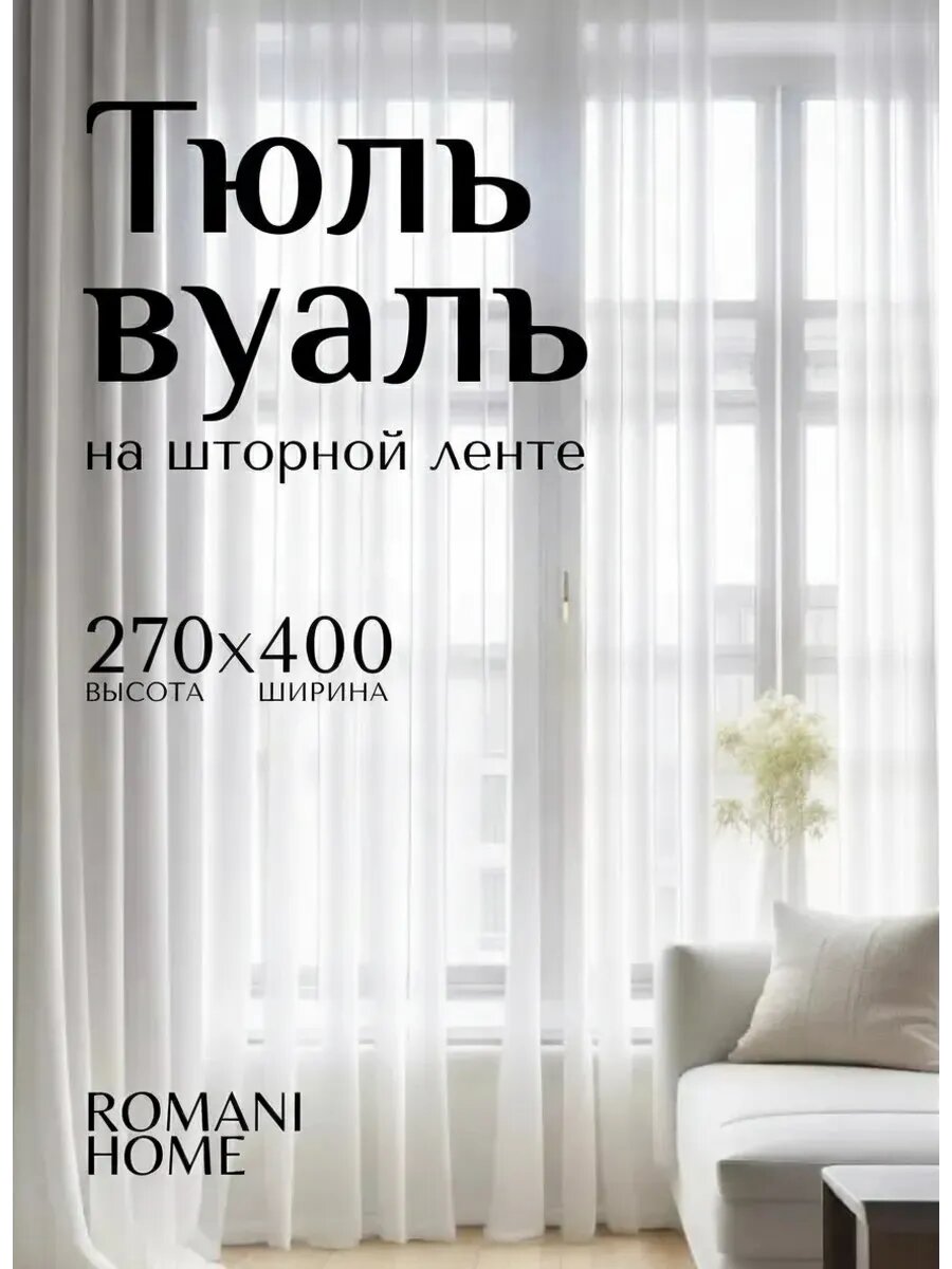 Тюль вуаль в спальню и гостиную однотонная 400х270 см белая, на шторной ленте без утяжелителя
