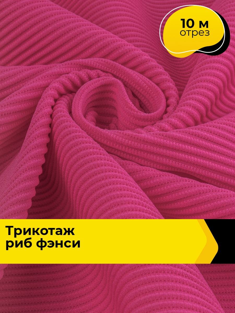 Ткань для шитья и рукоделия Трикотаж риб Фэнси, отрез 10 м * 150 см, цвет розовый