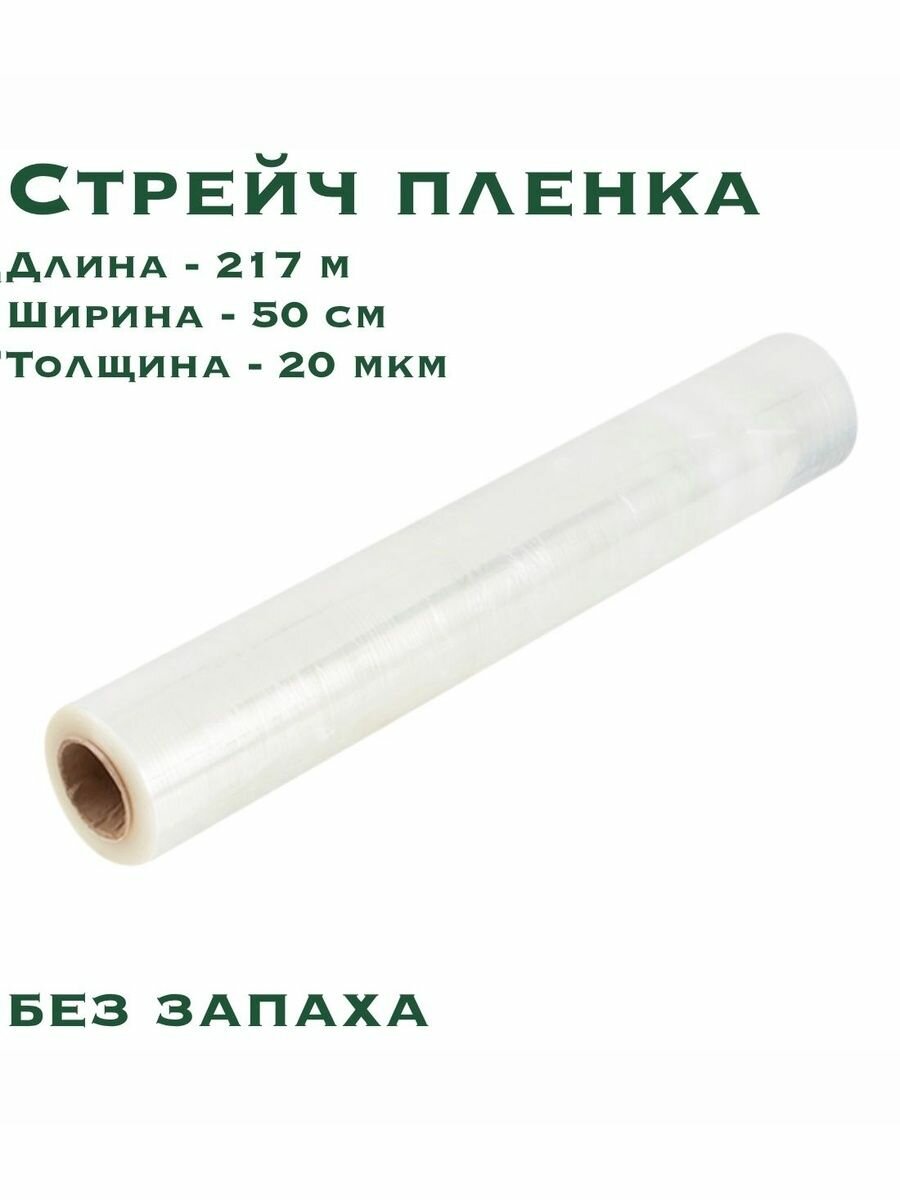 Стрейч пленка прозрачная, ширина 500 мм, толщина 20 мкм