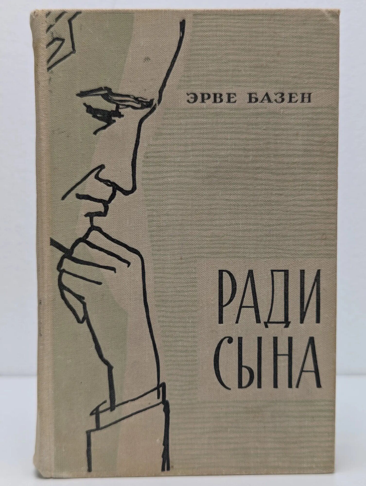 Ради сына Базен Эрве 1964