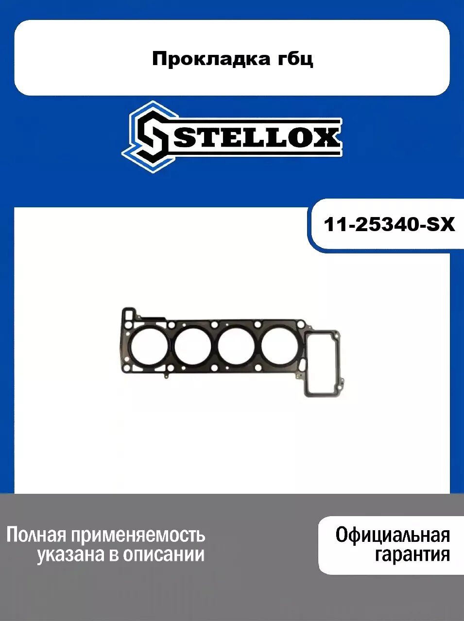 Прокладка гбц 11-25340-SX, STELLOX