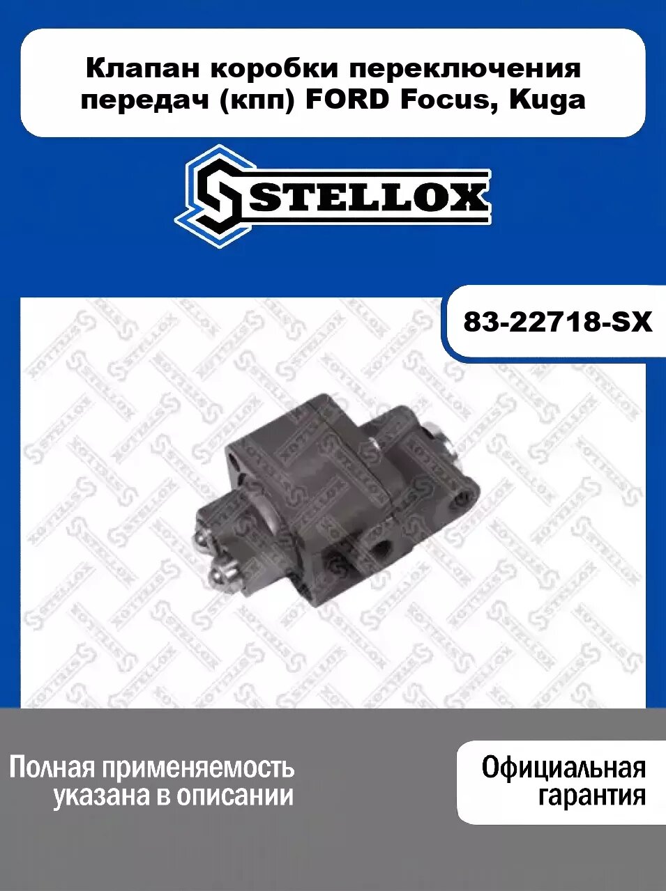 Клапан коробки переключения передач (кпп) FORD Focus, Kuga 83-22718-SX, STELLOX