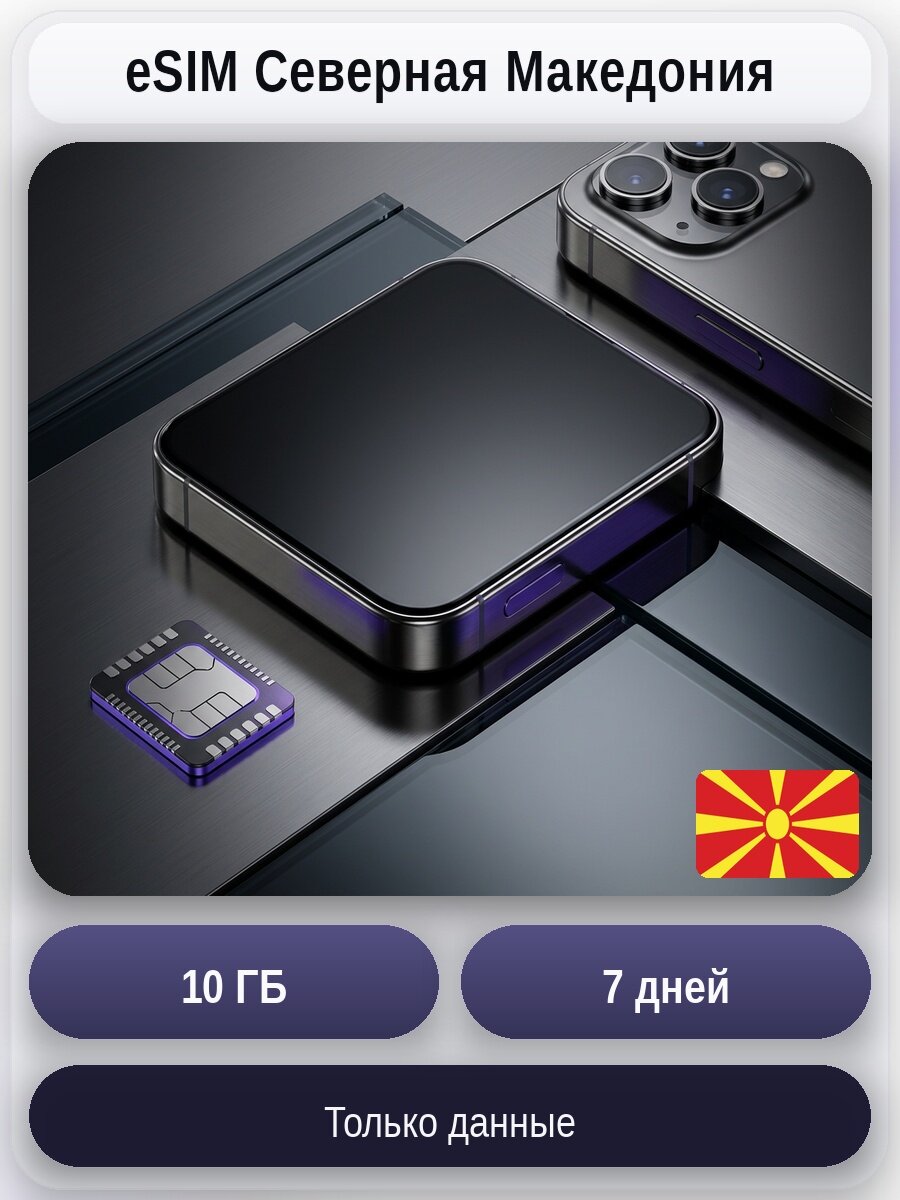 ESIM для мобильного интернета 10ГБ на 7 дней | Северная Македония | Виртуальная СИМ-карта