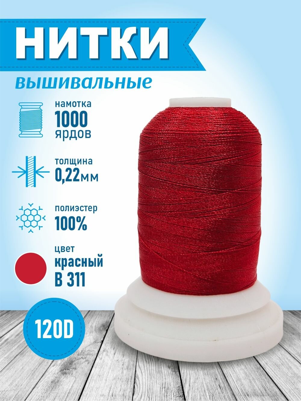 Нитки вышивальные 1000 ярд В311 красный 100% ПЭ