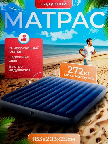 Изображение товара Двухместный надувной матрас Intex 64755 DURA-BEAM SERIES CLASSIC DOWNY, 183х203х25 см, нагрузка до 273 кг, винил, синий
