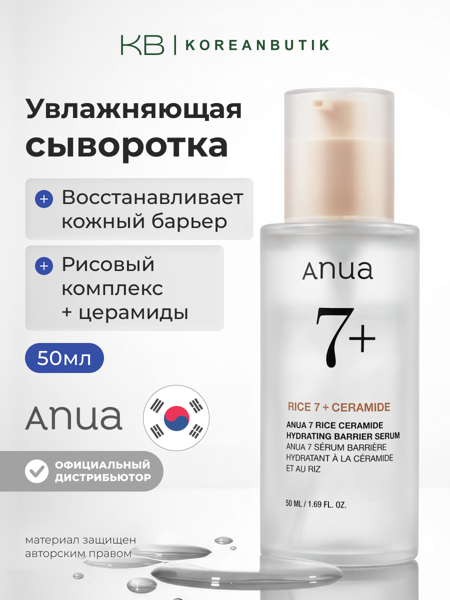 Сыворотка для лица с рисовым экстрактом и керамидами | Anua Rice 7 Ceramide Hydrating Barrier Serum 50ml
