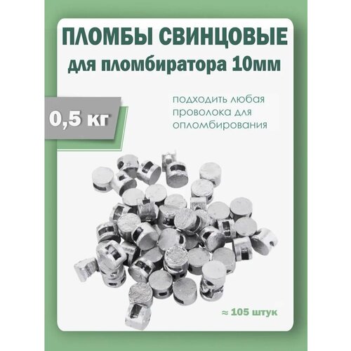 фото Пломбы свинцовые для опломбировки счетчиков обжимные, диаметр 10 мм, высота 7 мм, упаковка 0,5 кг надежные пломбы
