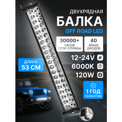 фото Светодиодная балка на крышу автомобиля, 40 диодов, дальний свет, мощность 120 ватт, 12-24 вольт ealights