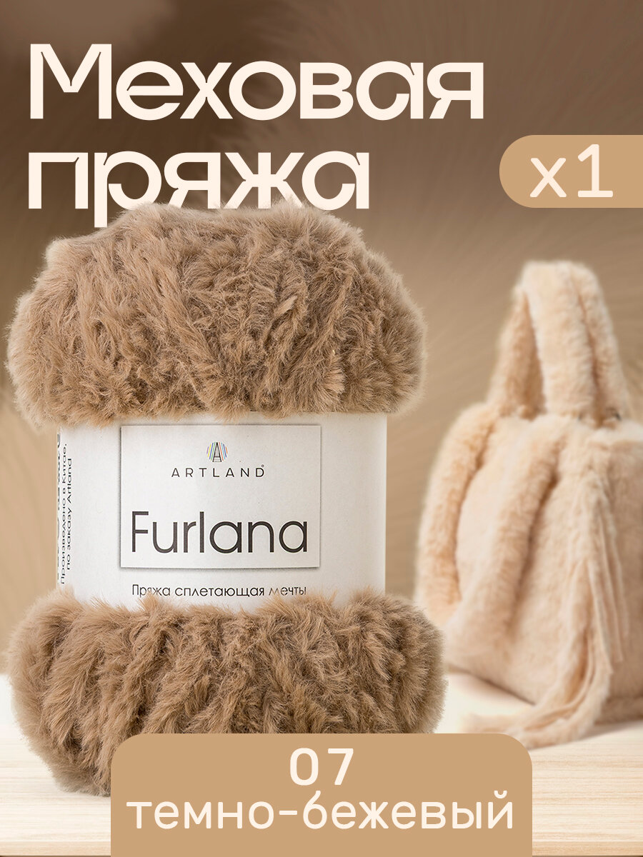 Пряжа для вязания Furlana Artland 1 моток (60 м, 100 гр), цвет 07 тёмно-бежевый
