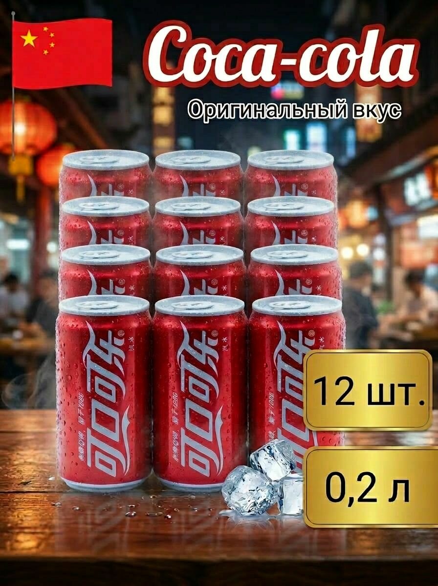 Кола. 200мл х 12 шт ж/б кока кола Китай