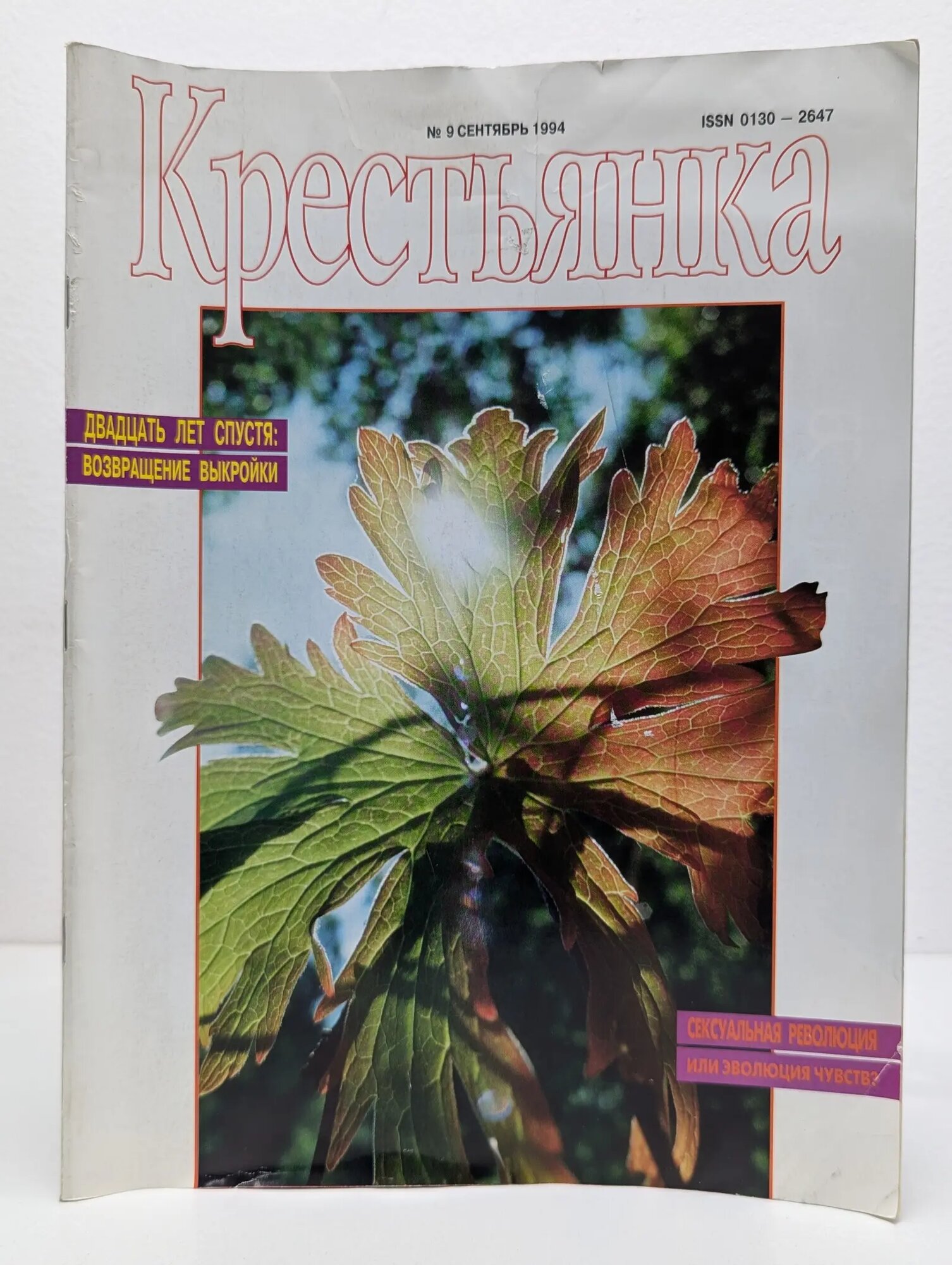 Крестьянка. Выпуск № 9/1994 1994