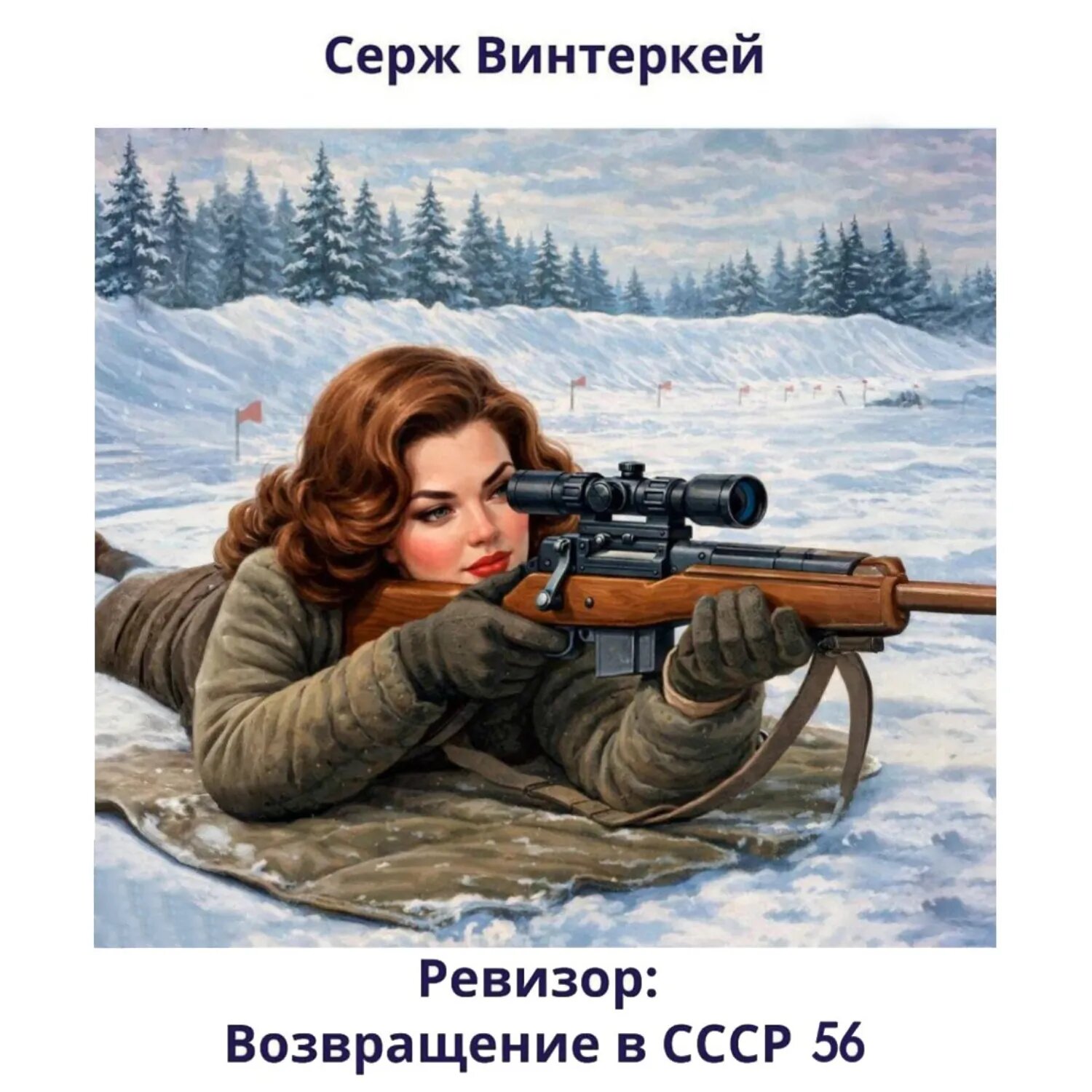 Ревизор: возвращение в СССР 56 [Аудиокнига]