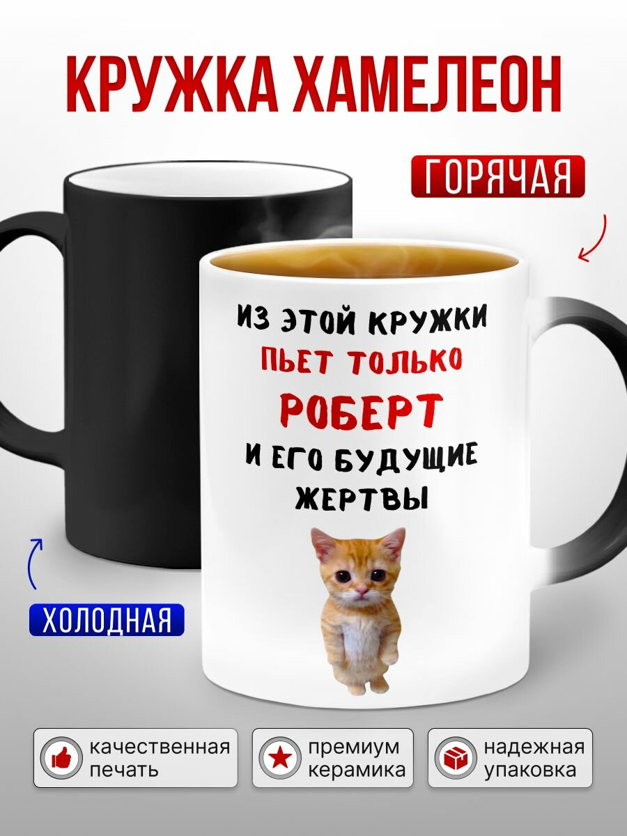 Кружка с приколом хамелеон с именем Роберт, 330 мл, 1 шт.