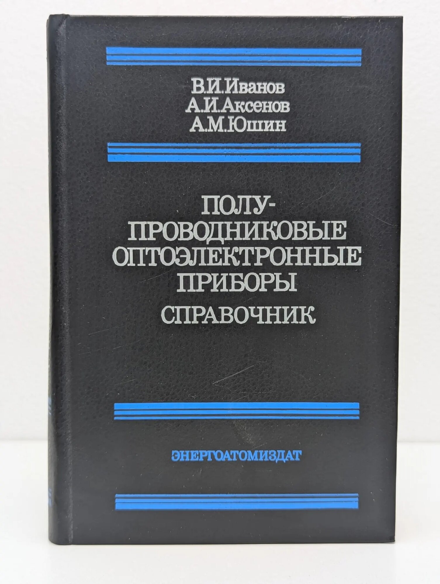 Полупроводниковые оптоэлектронные приборы Иванов Владимир Иванович, Аксенов Алексей Иванович, Юшин Анатолий Михайлович 1988