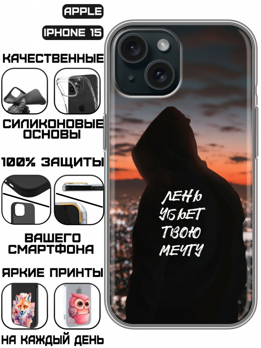 Чехол для Iphone 15 с принтом для парней с надписью про мечту (Айфон 15)