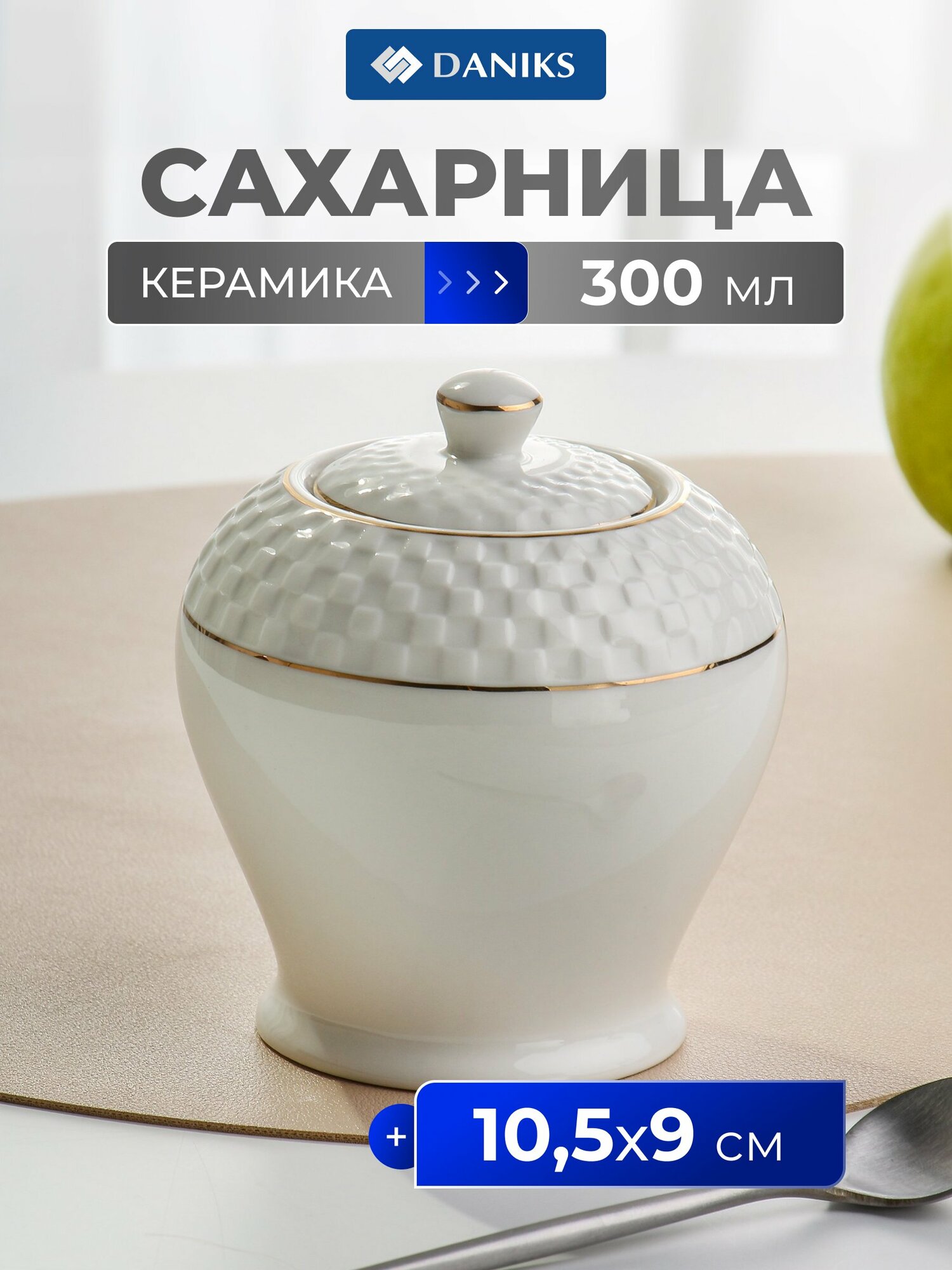 Сахарница Daniks Кембридж 300 мл, керамическая емкость для сахара, стильная посуда для кухни и сервировки стола