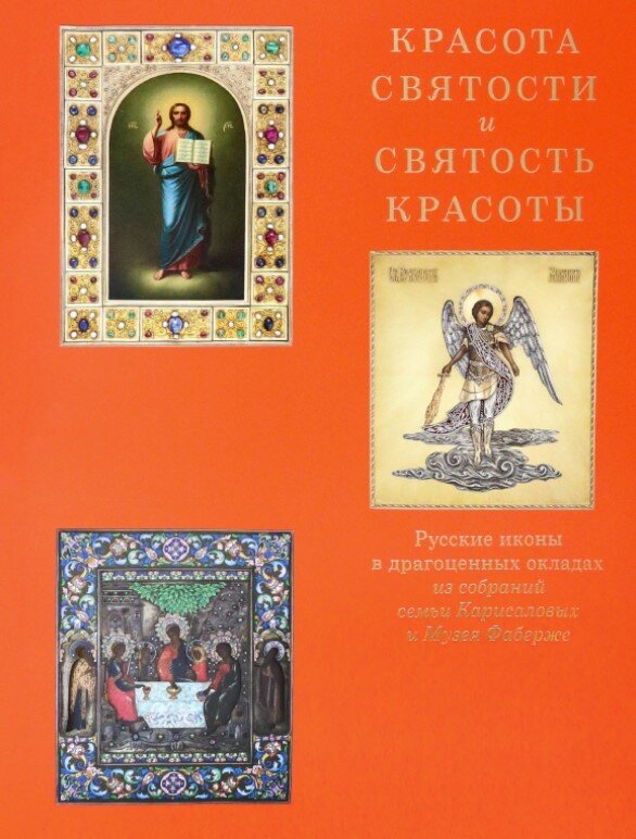 Книга Каталог "Красота святости и святость красоты"