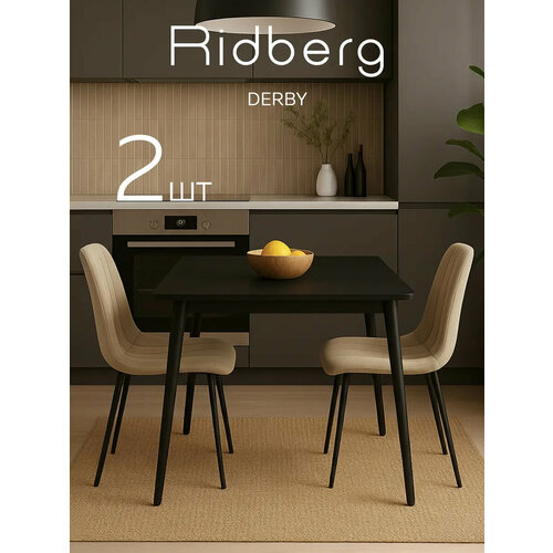 Комплект стульев Ridberg дерби Beige, 2 штуки, накладки на ножках