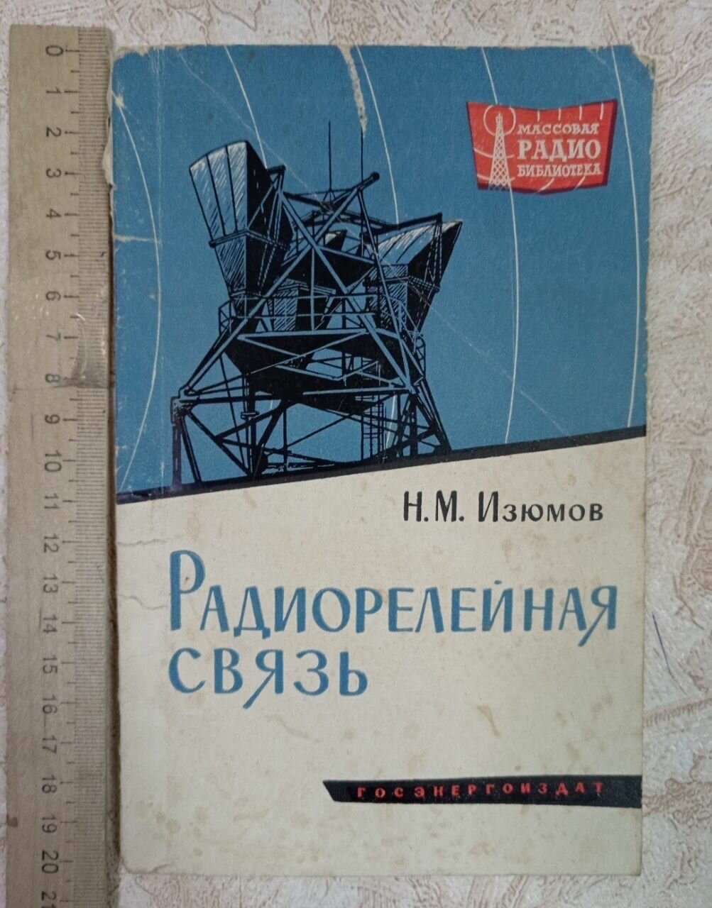 Радиорелейная связь