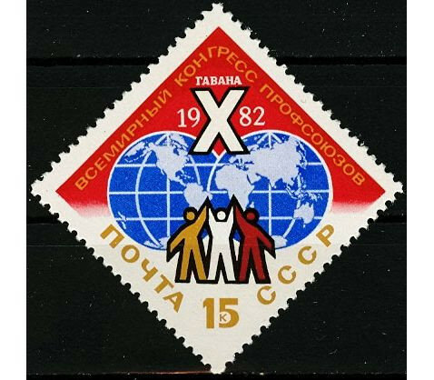 СССР, 1982. (5263) X конгресс профсоюзов