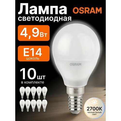 Лампа светодиодная 5,5Вт Е14 2700К шар матовый Osram комплект 10шт
