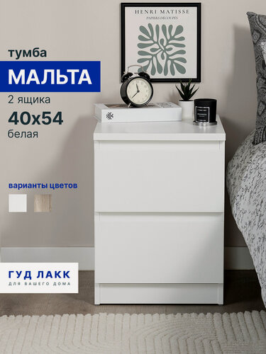 Изображение товара Тумба прикроватная ГУД лакк Мальта, 2 ящика, с доводчиками, 48х40х54 см, белая