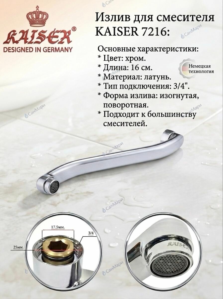 Излив смесителя для ванны KAISER 7211 /art22/S16