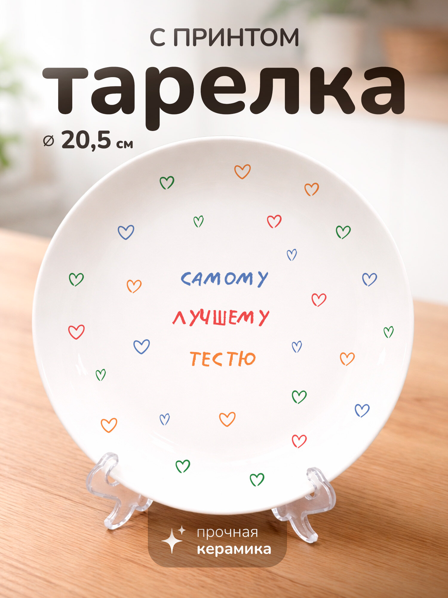 Тарелка с принтом "Самому лучшему тестю", керамика, 20 см, для СВЧ, с подставкой