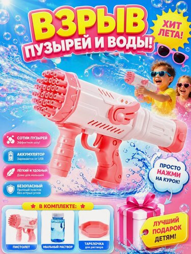 Изображение товара Детский пистолет для мыльных пузырей, розовый, комплект с раствором