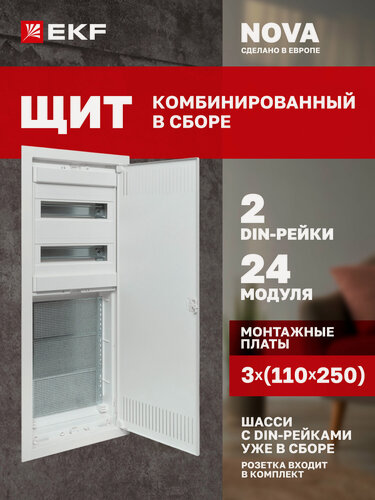 Изображение товара Щит комбинированный встраиваемый EKF Nova 24 модуля + 3 монтажные платы с металлической перфорированной дверью габарит 5