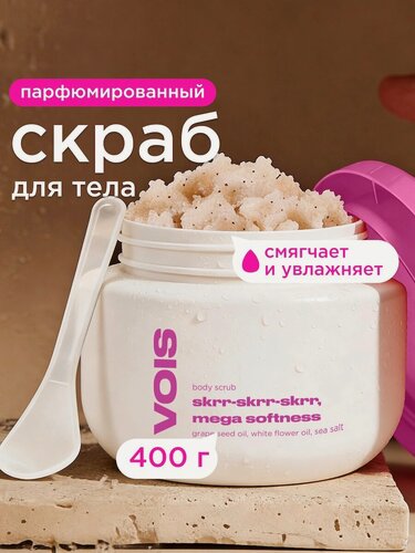 Изображение товара VOIS Скраб для тела солевой парфюмированный с маслами, 400гр