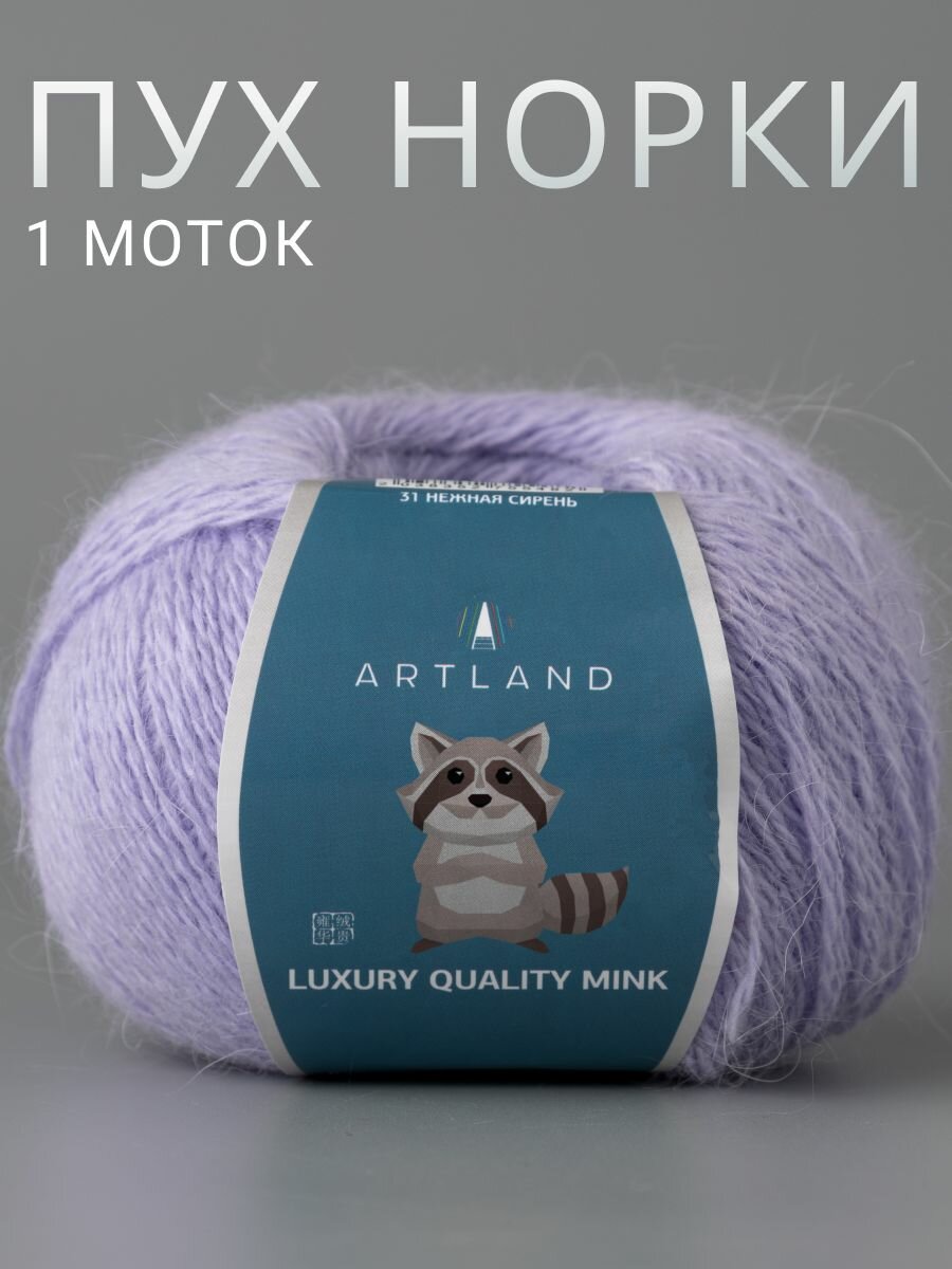 Пряжа для вязания Пух норки Artland 1 моток (360 м, 50 гр), цвет 31 Нежная сирень