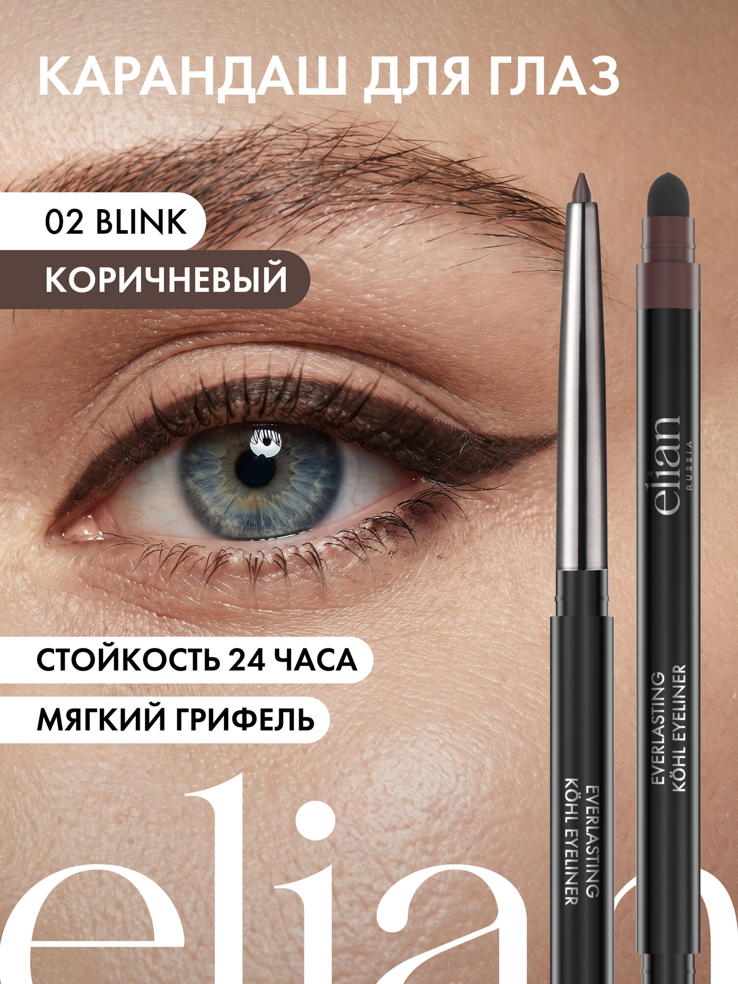 ELIAN RUSSIA Карандаш для глаз водостойкий для слизистой мягкий Everlasting Kohl Eyeliner