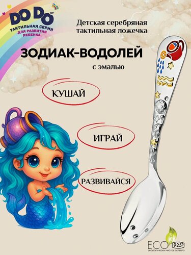 Изображение товара Серебряная детская ложка АргентА "Зодиак-Водолей" 925 пробы с позолотой и эмалью в подарочном футляре