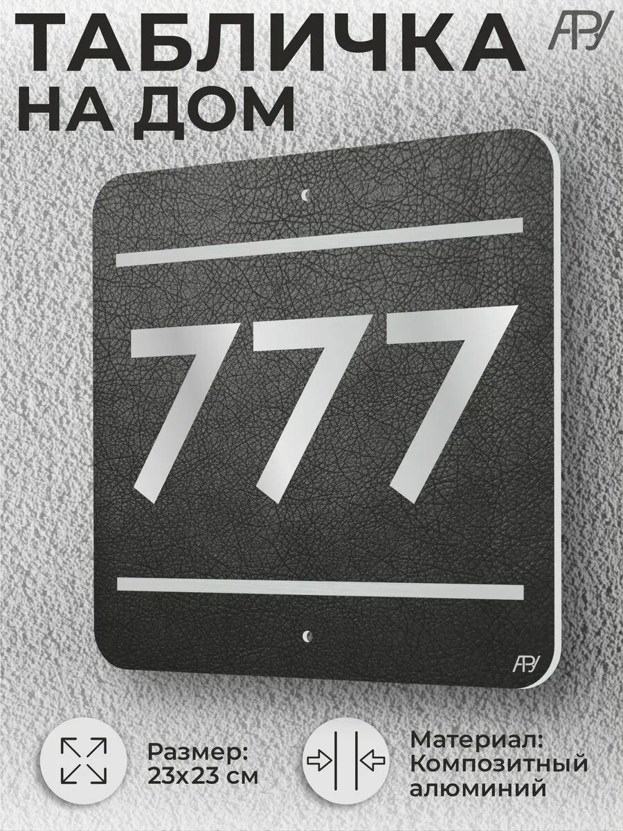 Адресная табличка с номером в стиле "литая табличка" №777
