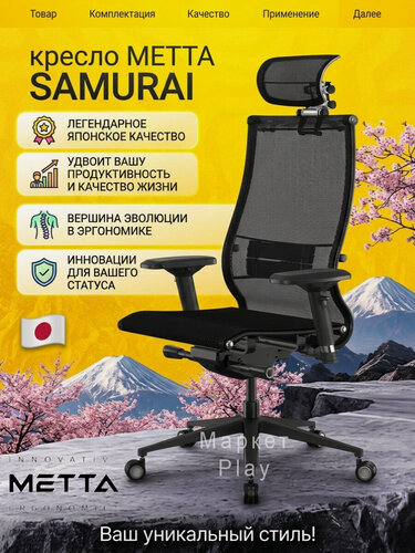 Изображение товара Кресло офисное метта Samurai (Black) NEW 2026, обивка сетка, цвет черный, новая версия кресла, нагрузка до 150кг